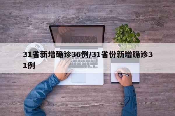 31省新增确诊36例/31省份新增确诊31例