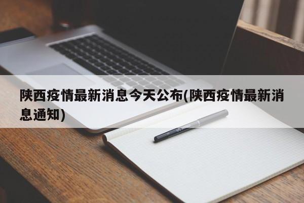 陕西疫情最新消息今天公布(陕西疫情最新消息通知)