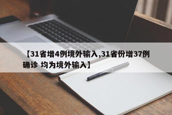 【31省增4例境外输入,31省份增37例确诊 均为境外输入】