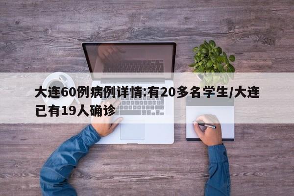 大连60例病例详情:有20多名学生/大连已有19人确诊